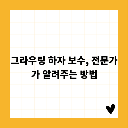 그라우팅 하자 보수, 전문가가 알려주는 방법