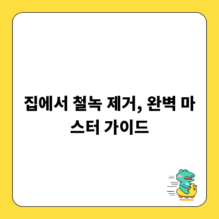 집에서 철녹 제거, 완벽 마스터 가이드