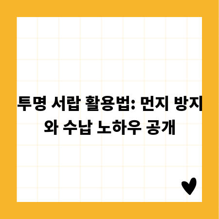 투명 서랍 활용법: 먼지 방지와 수납 노하우 공개