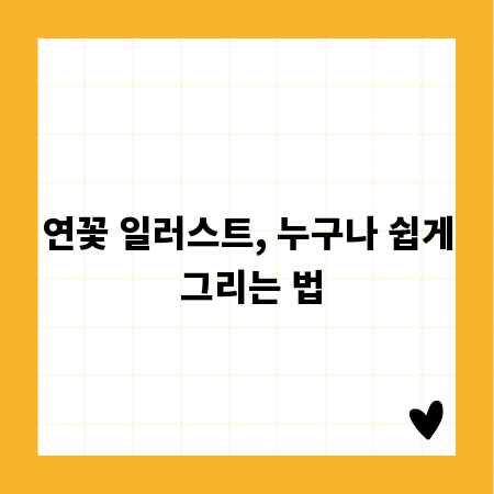 연꽃 일러스트, 누구나 쉽게 그리는 법