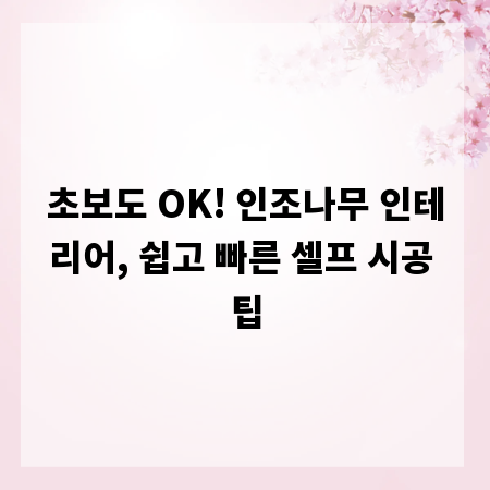 초보도 OK! 인조나무 인테리어, 쉽고 빠른 셀프 시공 팁