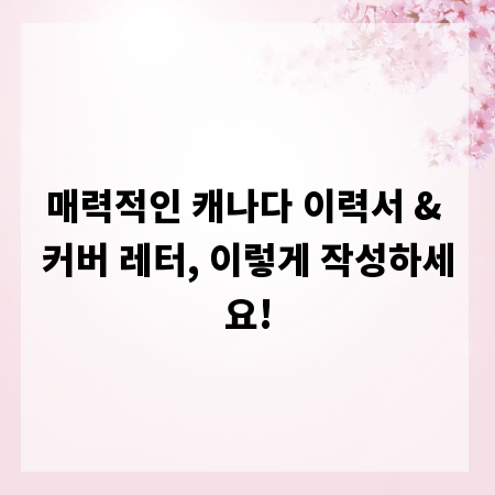 매력적인 캐나다 이력서 & 커버 레터, 이렇게 작성하세요!