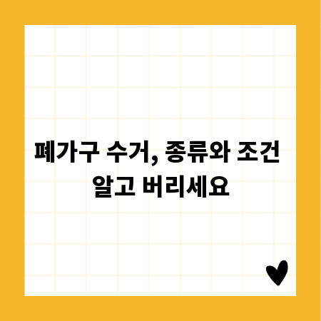 폐가구 수거, 종류와 조건 알고 버리세요