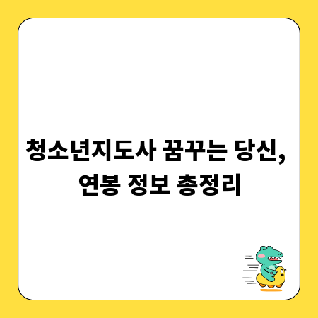 청소년지도사 꿈꾸는 당신, 연봉 정보 총정리