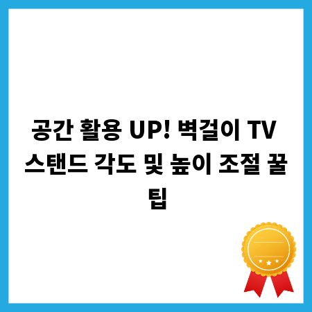 공간 활용 UP! 벽걸이 TV 스탠드 각도 및 높이 조절 꿀팁