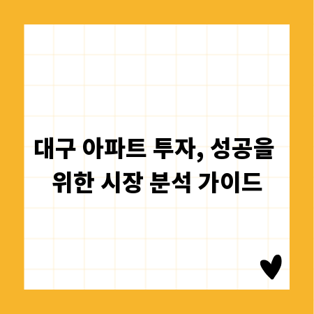 대구 아파트 투자, 성공을 위한 시장 분석 가이드