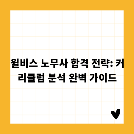 윌비스 노무사 합격 전략: 커리큘럼 분석 완벽 가이드