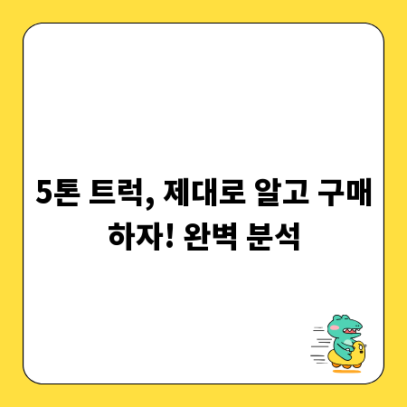 5톤 트럭, 제대로 알고 구매하자! 완벽 분석