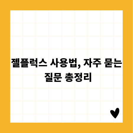 젤플럭스 사용법, 자주 묻는 질문 총정리