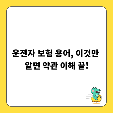 운전자 보험 용어, 이것만 알면 약관 이해 끝!
