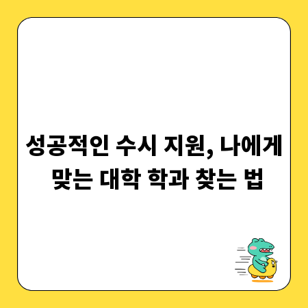 성공적인 수시 지원, 나에게 맞는 대학 학과 찾는 법