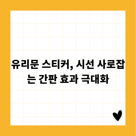 유리문 스티커, 시선 사로잡는 간판 효과 극대화