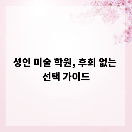 성인 미술 학원, 후회 없는 선택 가이드