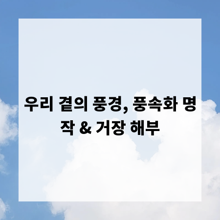 우리 곁의 풍경, 풍속화 명작 & 거장 해부