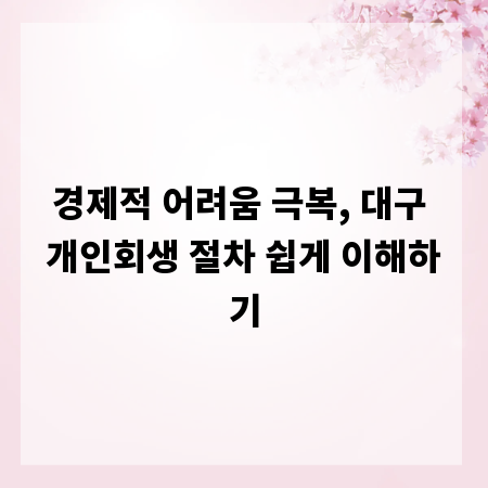 경제적 어려움 극복, 대구 개인회생 절차 쉽게 이해하기