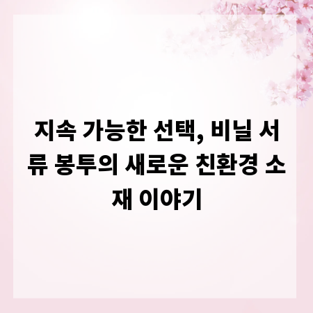 지속 가능한 선택, 비닐 서류 봉투의 새로운 친환경 소재 이야기
