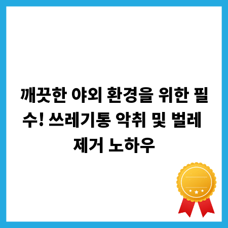깨끗한 야외 환경을 위한 필수! 쓰레기통 악취 및 벌레 제거 노하우