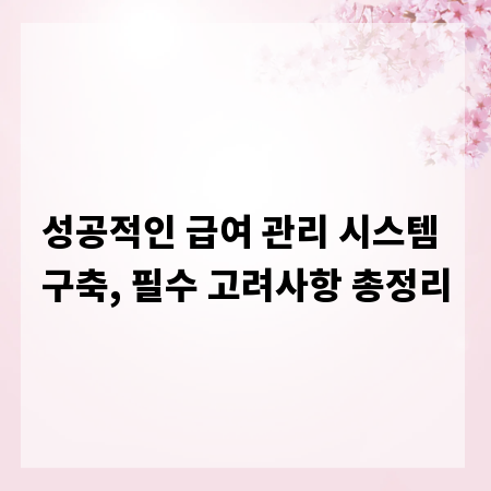 성공적인 급여 관리 시스템 구축, 필수 고려사항 총정리