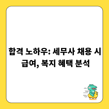 합격 노하우: 세무사 채용 시 급여, 복지 혜택 분석