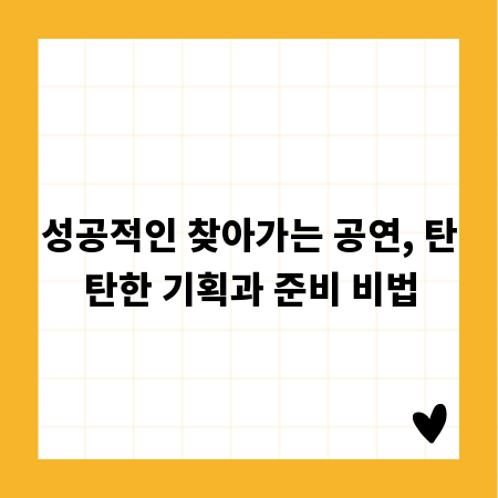 성공적인 찾아가는 공연, 탄탄한 기획과 준비 비법