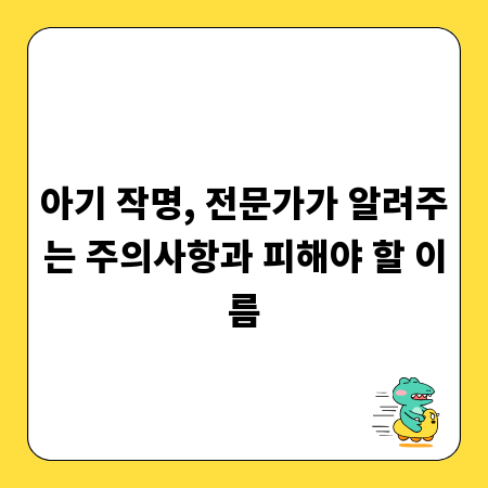 아기 작명, 전문가가 알려주는 주의사항과 피해야 할 이름