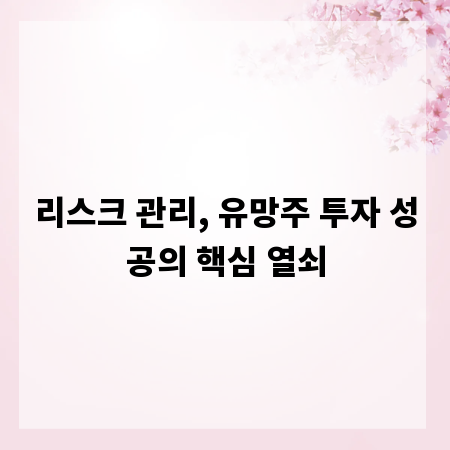리스크 관리, 유망주 투자 성공의 핵심 열쇠