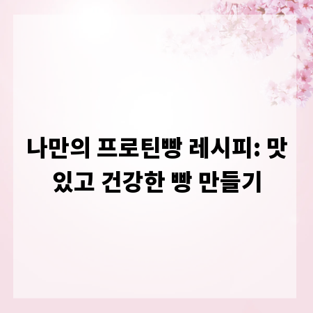 나만의 프로틴빵 레시피: 맛있고 건강한 빵 만들기