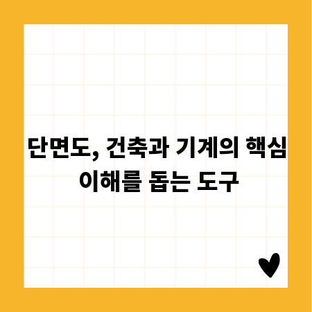 단면도, 건축과 기계의 핵심 이해를 돕는 도구