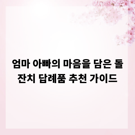엄마 아빠의 마음을 담은 돌잔치 답례품 추천 가이드