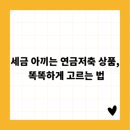 세금 아끼는 연금저축 상품, 똑똑하게 고르는 법
