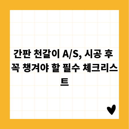 간판 천갈이 A/S, 시공 후 꼭 챙겨야 할 필수 체크리스트