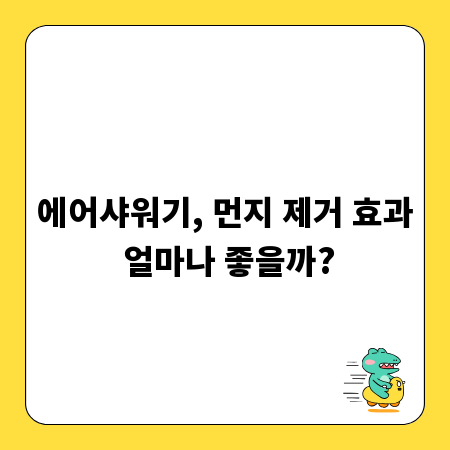에어샤워기, 먼지 제거 효과 얼마나 좋을까?