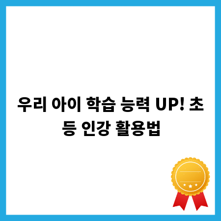 우리 아이 학습 능력 UP! 초등 인강 활용법