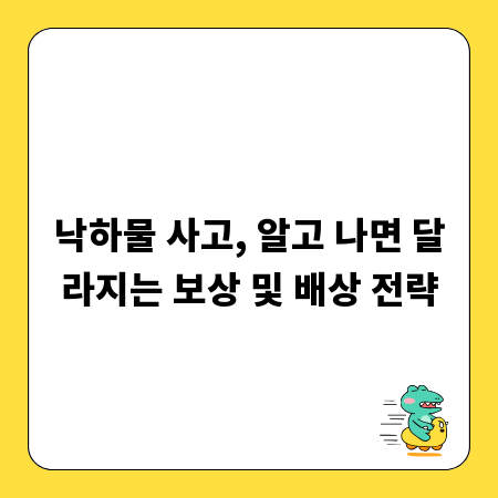 낙하물 사고, 알고 나면 달라지는 보상 및 배상 전략