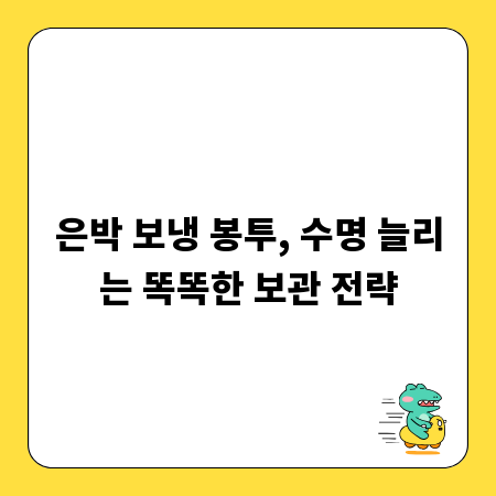 은박 보냉 봉투, 수명 늘리는 똑똑한 보관 전략