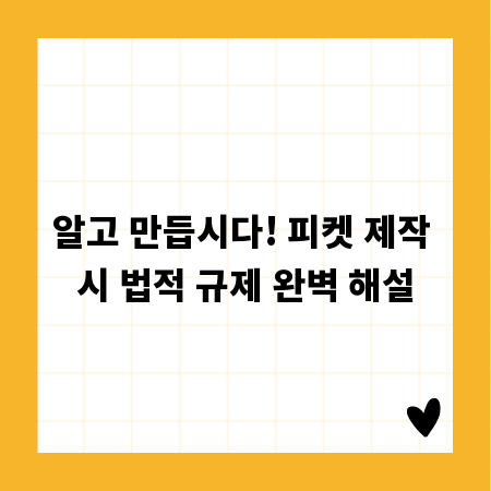 알고 만듭시다! 피켓 제작 시 법적 규제 완벽 해설