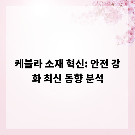 케블라 소재 혁신: 안전 강화 최신 동향 분석