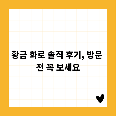 황금 화로 솔직 후기, 방문 전 꼭 보세요