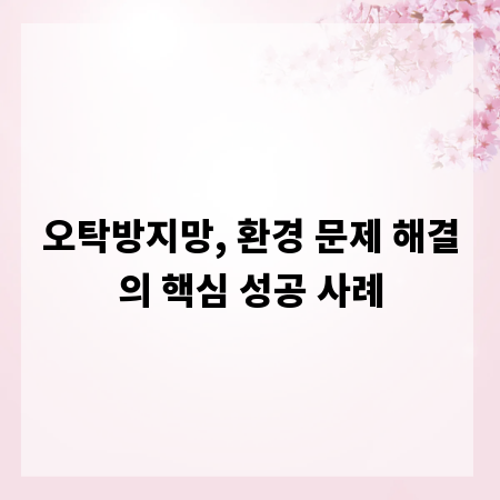오탁방지망, 환경 문제 해결의 핵심 성공 사례