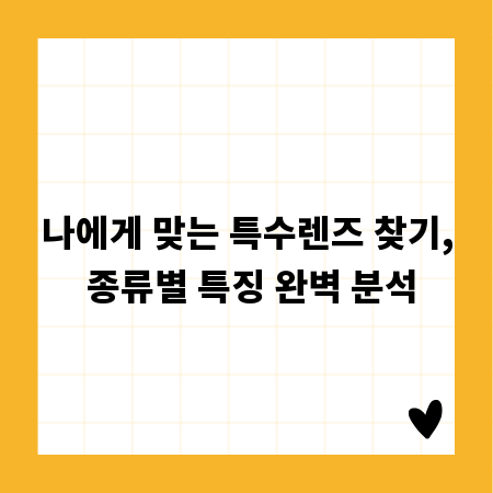 나에게 맞는 특수렌즈 찾기, 종류별 특징 완벽 분석