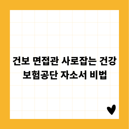 건보 면접관 사로잡는 건강보험공단 자소서 비법
