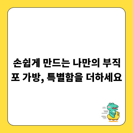손쉽게 만드는 나만의 부직포 가방, 특별함을 더하세요