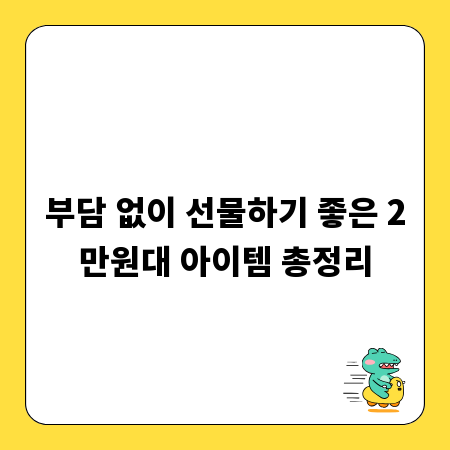 부담 없이 선물하기 좋은 2만원대 아이템 총정리
