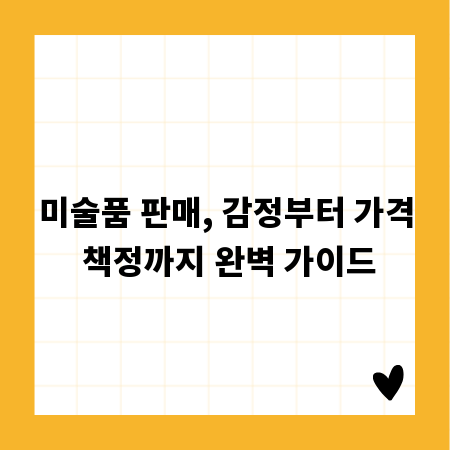 미술품 판매, 감정부터 가격 책정까지 완벽 가이드