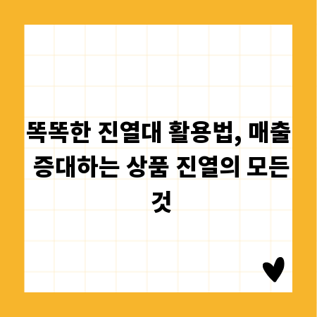 똑똑한 진열대 활용법, 매출 증대하는 상품 진열의 모든 것