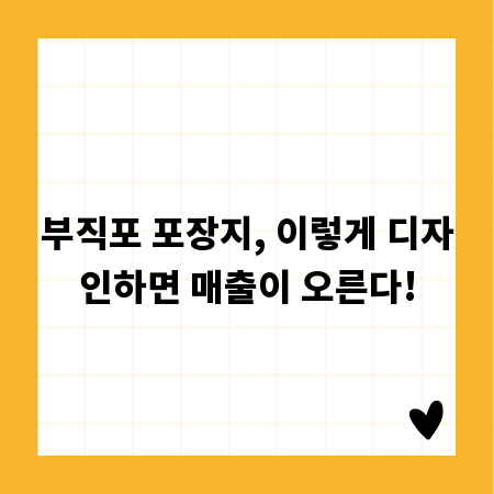 부직포 포장지, 이렇게 디자인하면 매출이 오른다!