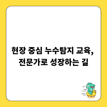 현장 중심 누수탐지 교육, 전문가로 성장하는 길