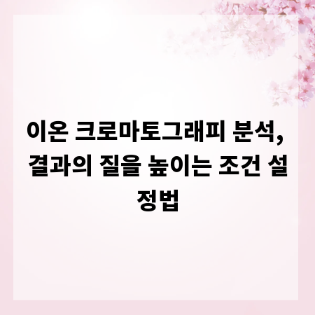 이온 크로마토그래피 분석, 결과의 질을 높이는 조건 설정법