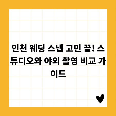 인천 웨딩 스냅 고민 끝! 스튜디오와 야외 촬영 비교 가이드