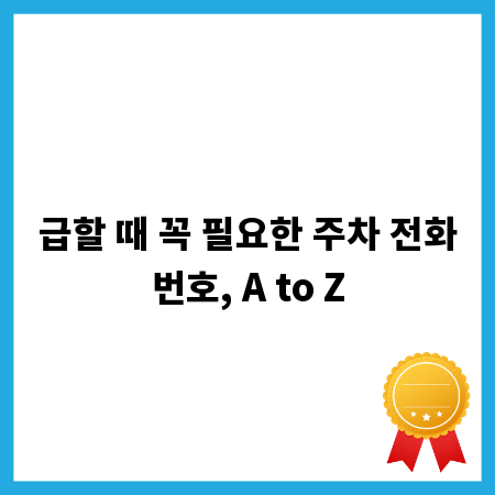 급할 때 꼭 필요한 주차 전화번호, A to Z